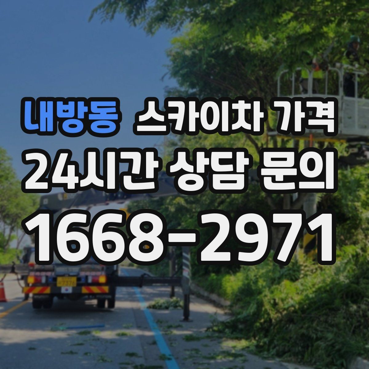 내방동 스카이차 가격 장비가 서야 하는 위치부터 확인하세요