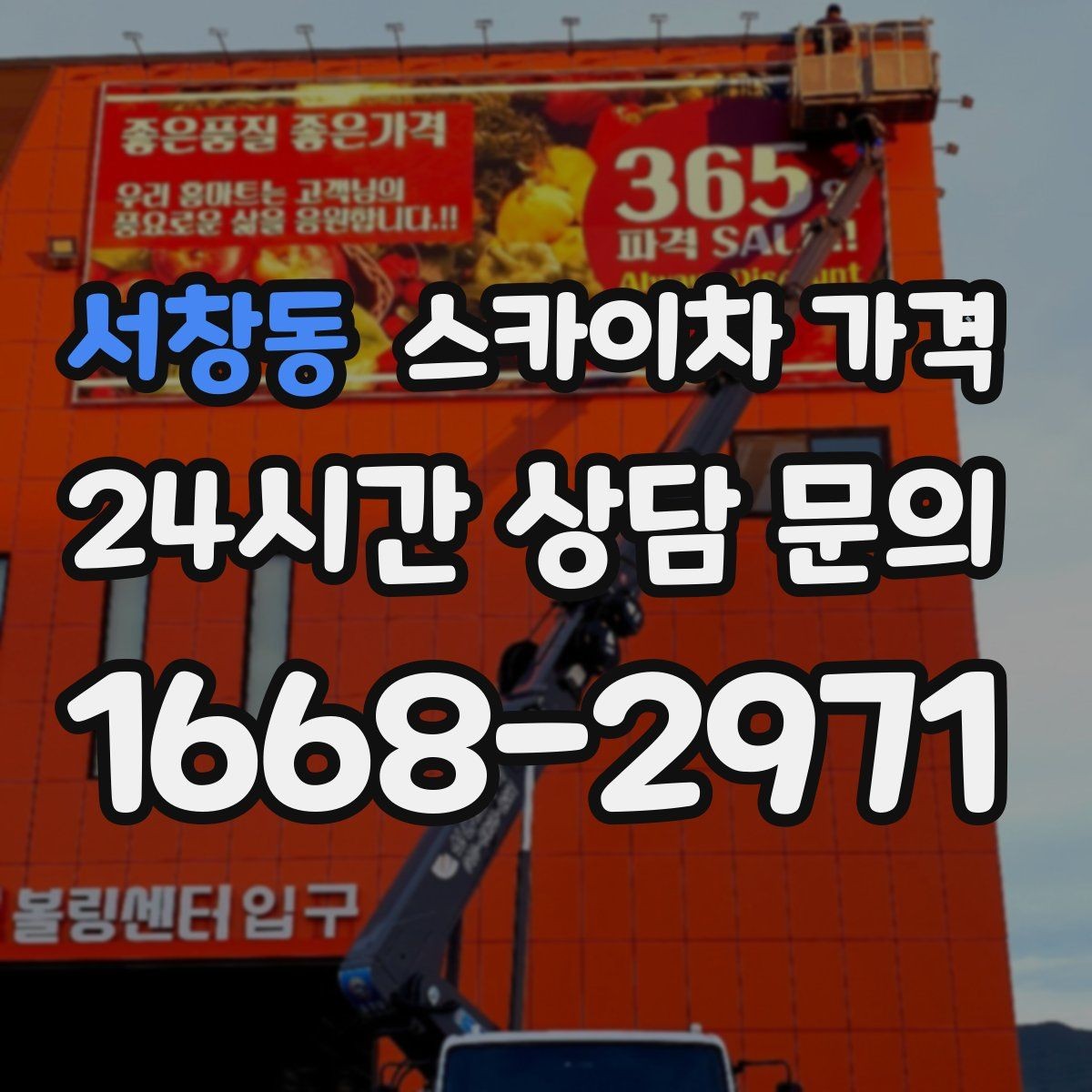 서창동 스카이차 가격 보행자 통행이 많으면 고려할 점