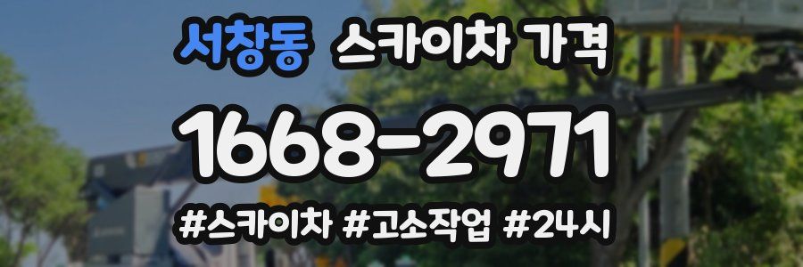 서창동 스카이차 가격