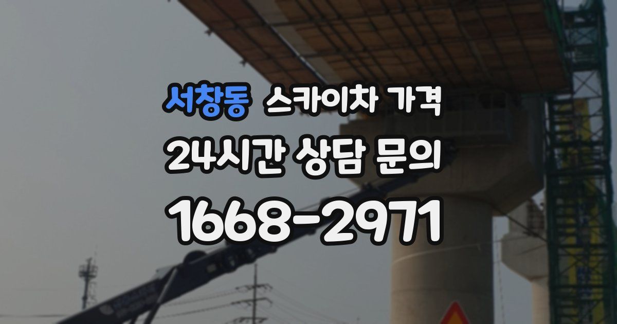 서창동 스카이차 가격