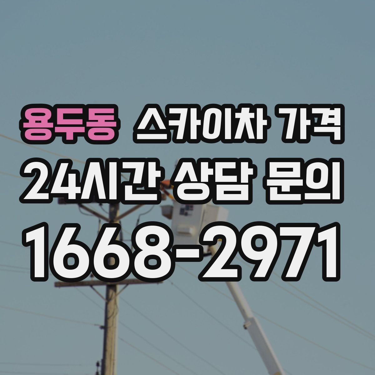용두동 스카이차 가격 캐노피·차양이 있으면 작업이 달라지는 이유