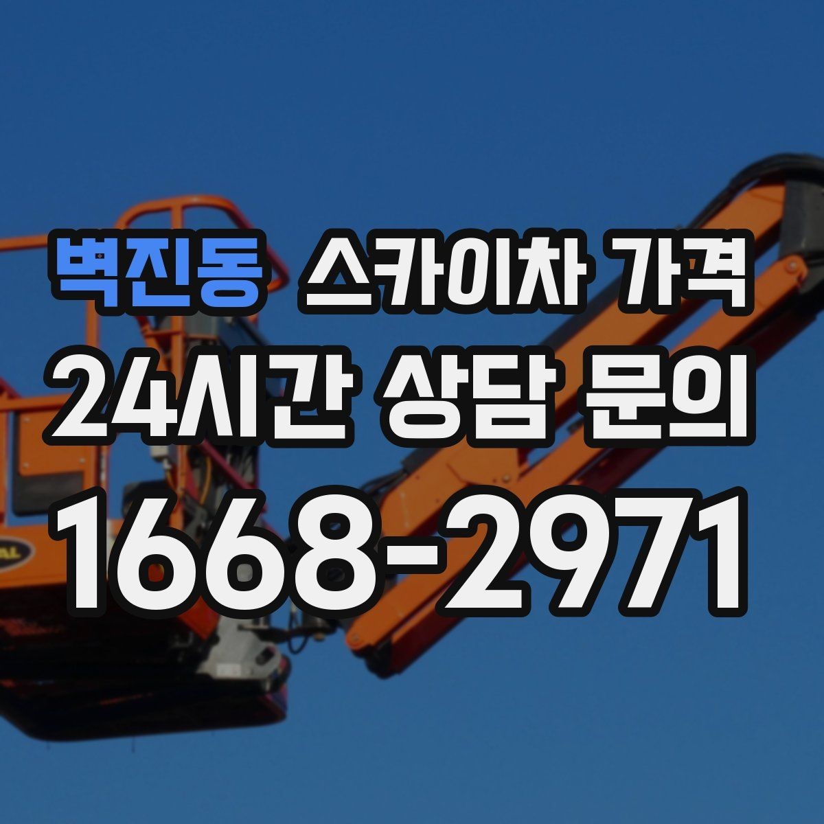 벽진동 스카이차 가격 장식 철거까지 포함하면 견적이 달라질까