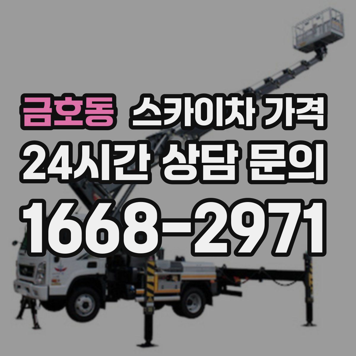 금호동 스카이차 가격