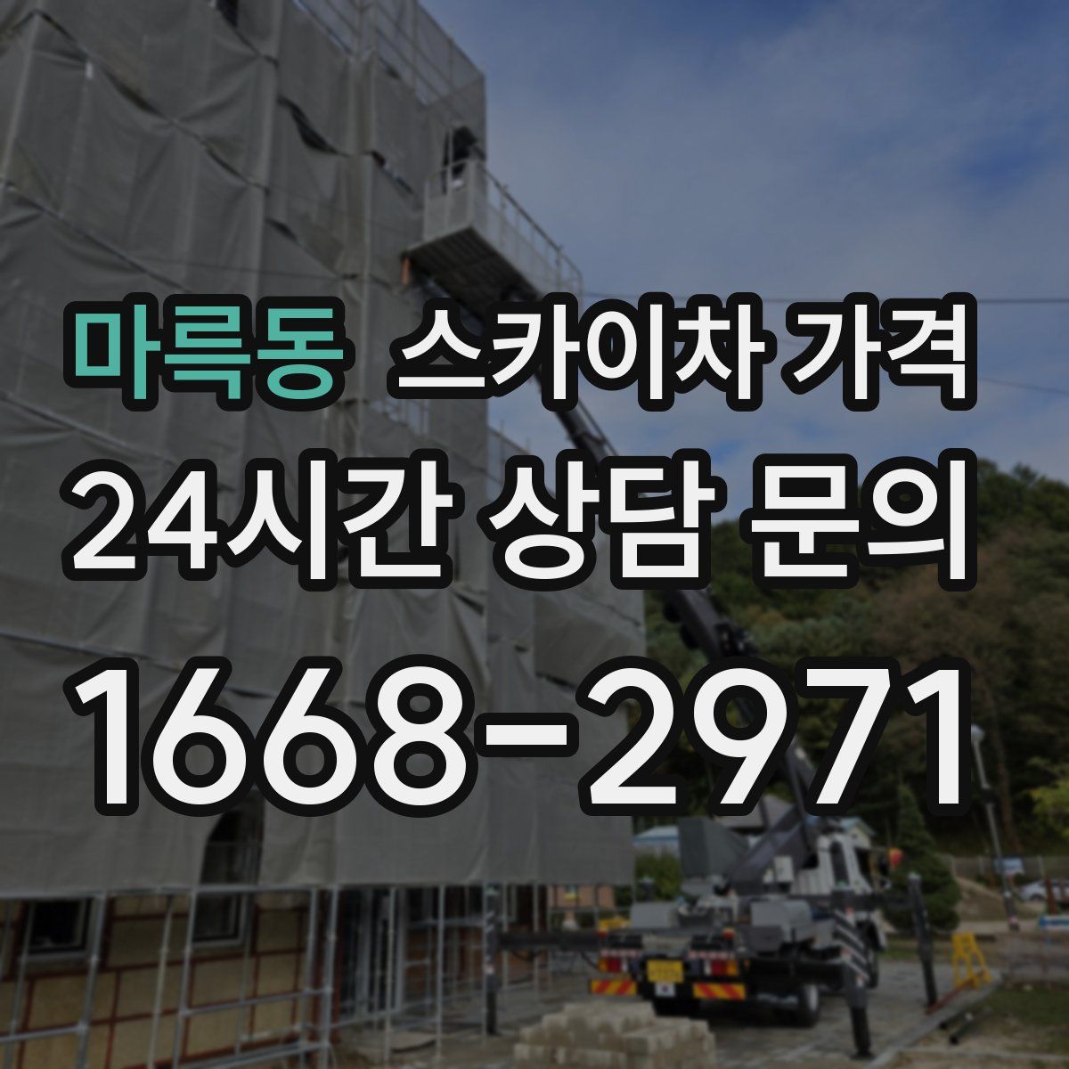 마륵동 스카이차 가격