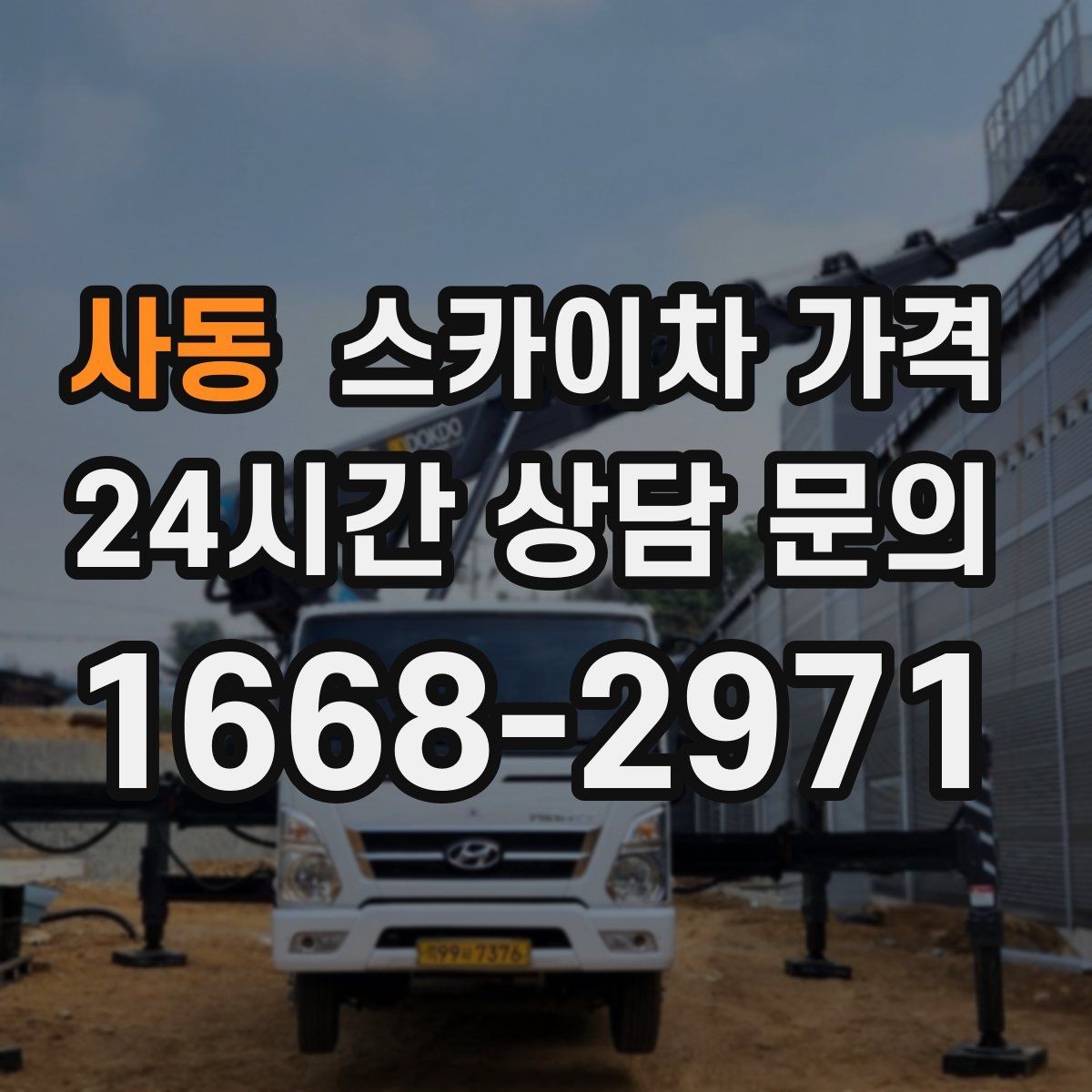 사동 스카이차 가격 현장 통제가 어려우면 비용이 달라질 수 있어요