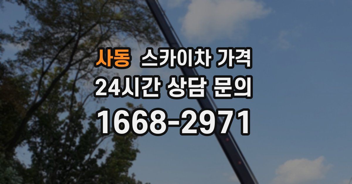 사동 스카이차 가격