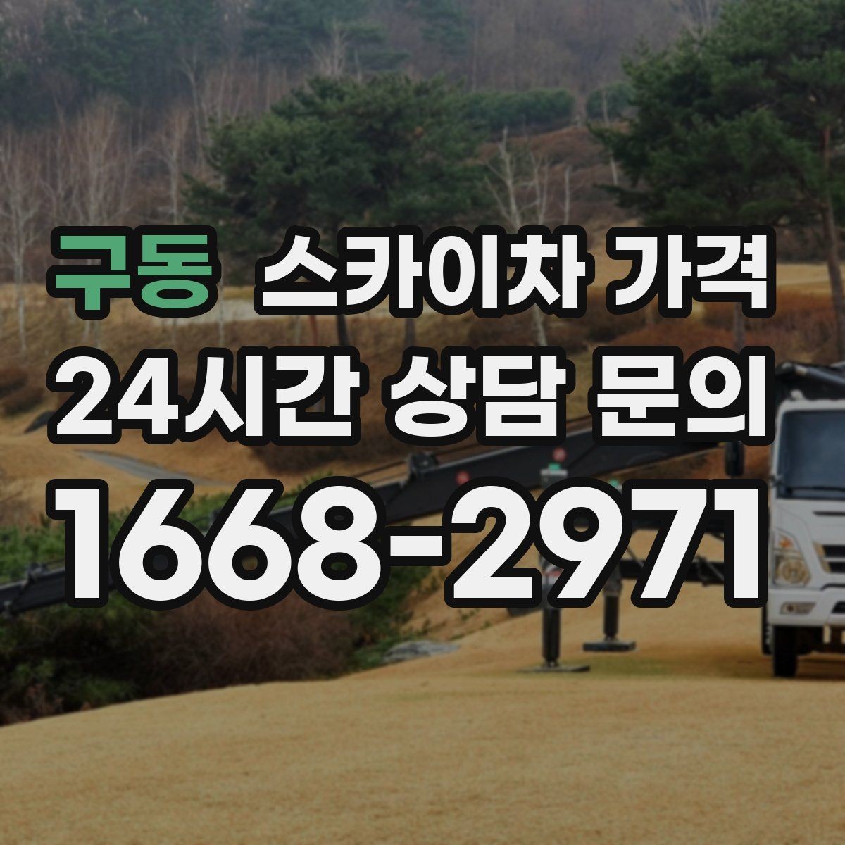 구동 스카이차 가격 짧은 작업인데도 견적이 큰 이유