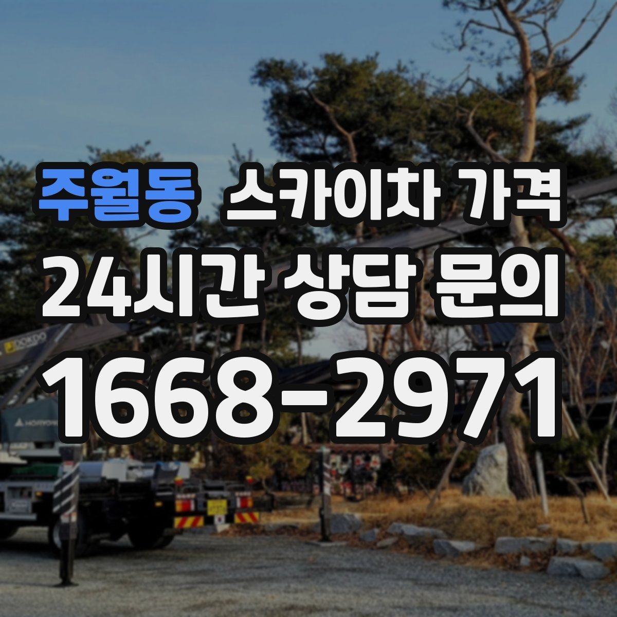 주월동 스카이차 가격 작업 위치를 설명할 때 '앞면/뒷면'이 중요한 이유