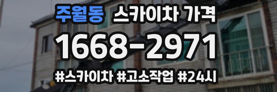 주월동 스카이차 가격