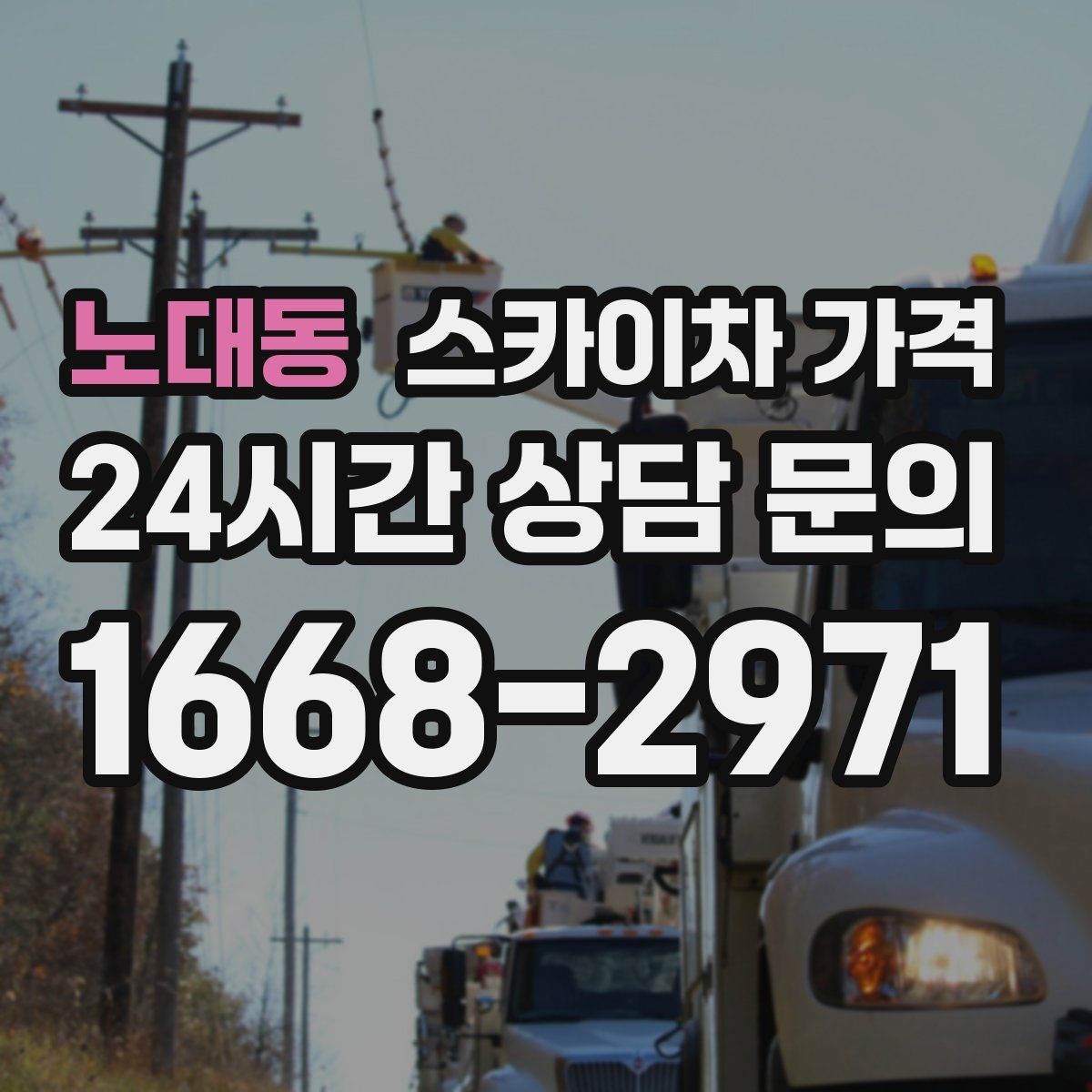 노대동 스카이차 가격 장비 호출 전 자재 준비가 중요한 이유