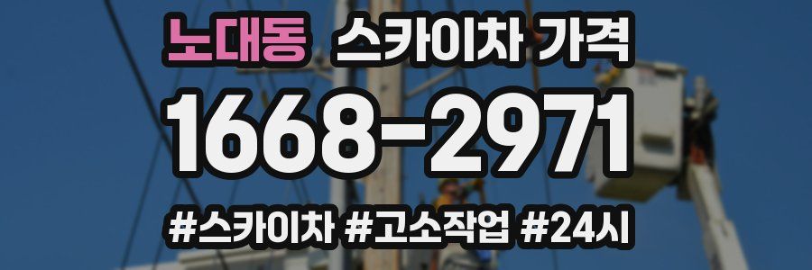 노대동 스카이차 가격