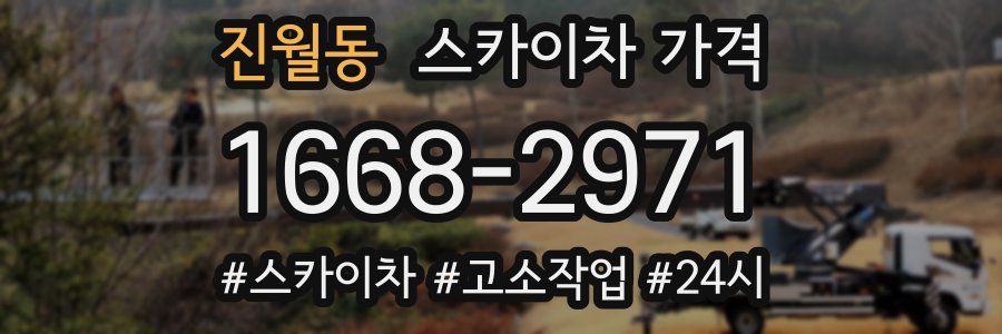 진월동 스카이차 가격