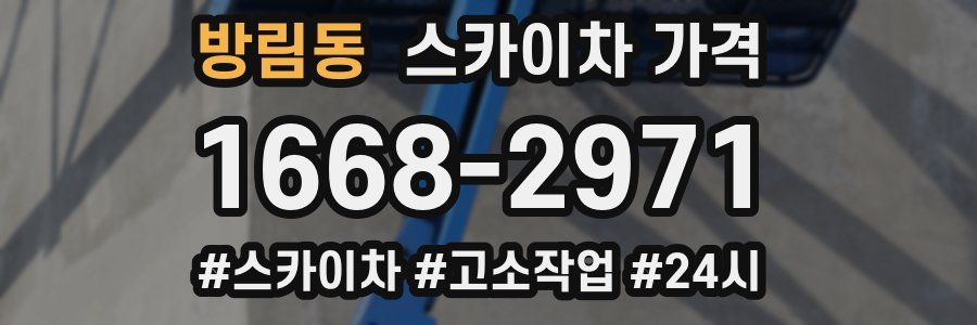 방림동 스카이차 가격