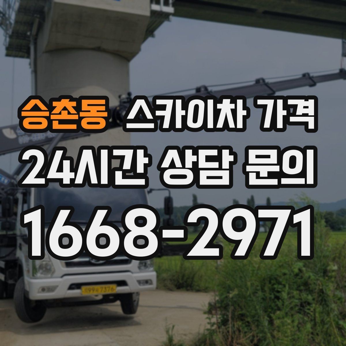 승촌동 스카이차 가격 인도 작업 가능 여부가 가격에 미치는 영향