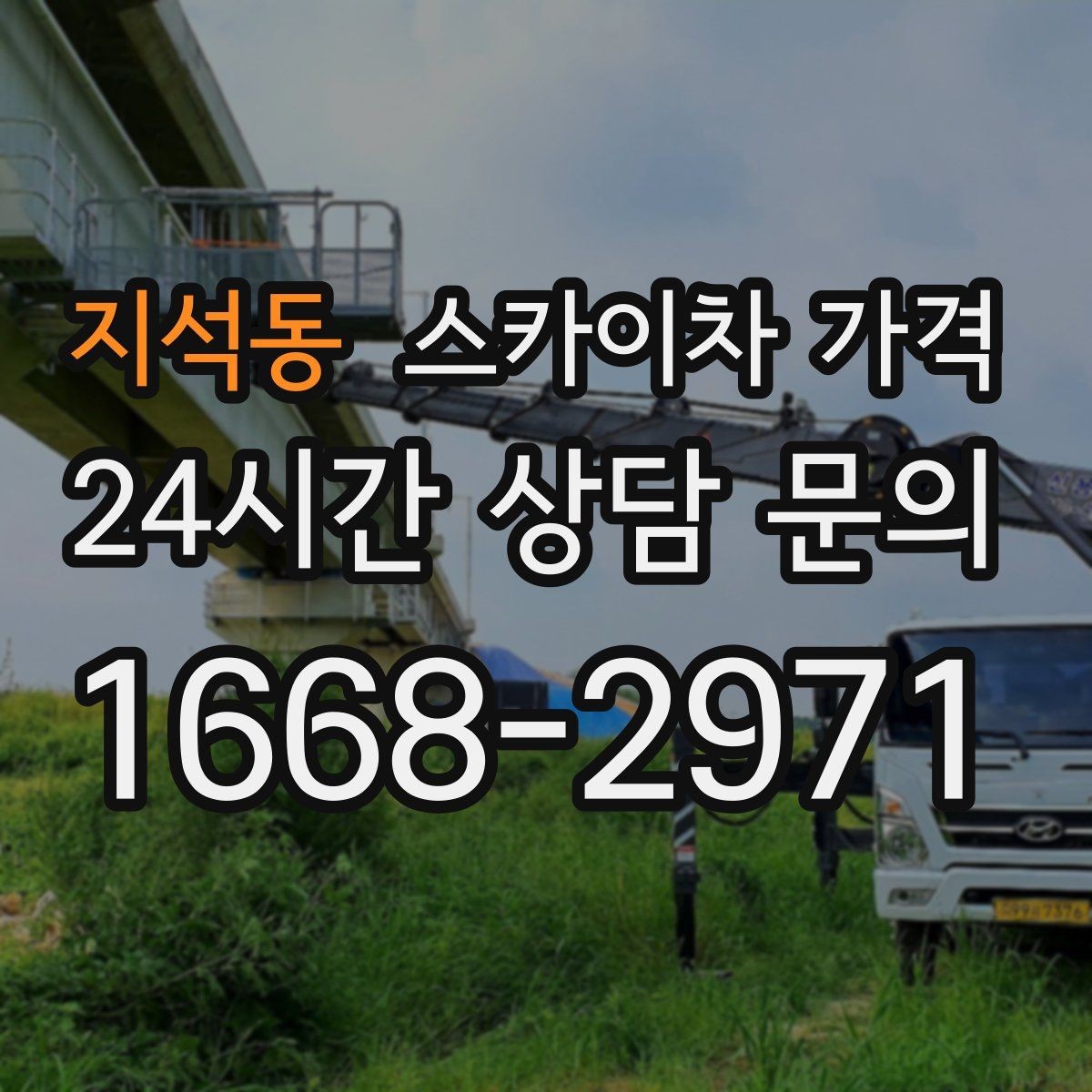 지석동 스카이차 가격 빠르게 진행하려면 작업자 준비가 우선입니다