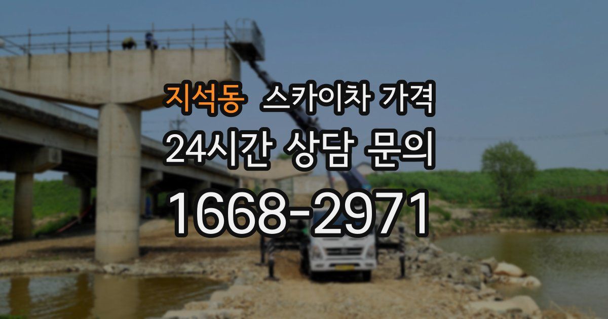 지석동 스카이차 가격