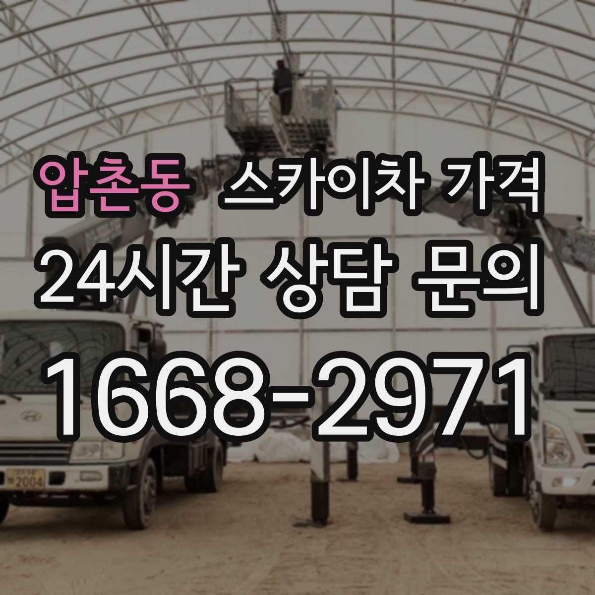 압촌동 스카이차 가격 현장 사진을 어디서 어떻게 찍어야 할까