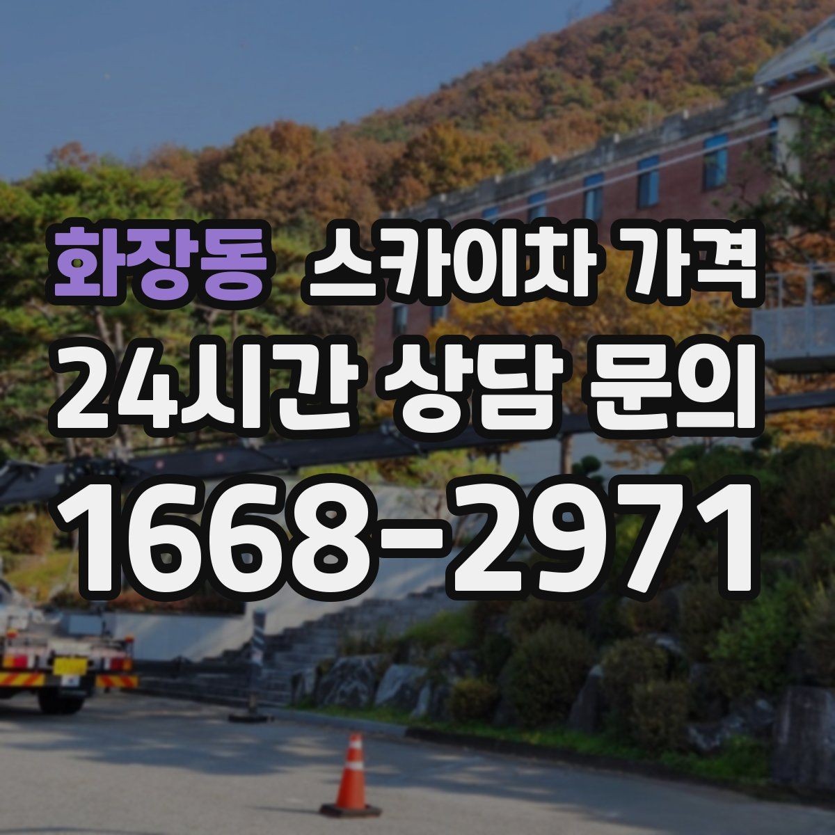 화장동 스카이차 가격 한 번에 정확히 안내받는 문의 템플릿