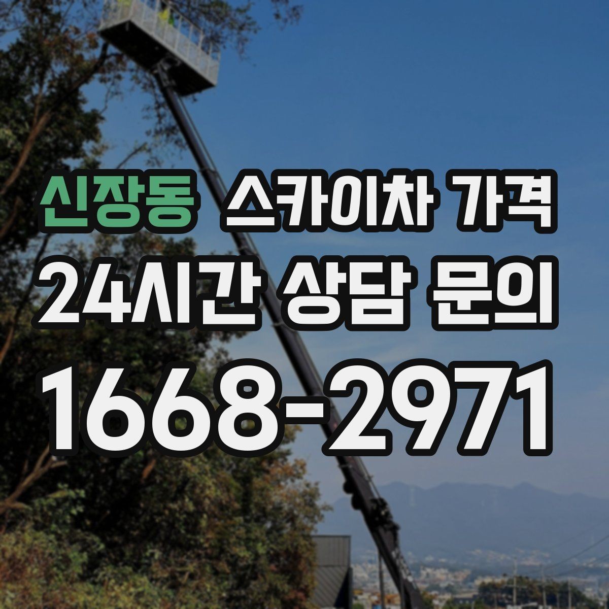 신장동 스카이차 가격 장비 주차 위치가 작업 성공을 좌우합니다