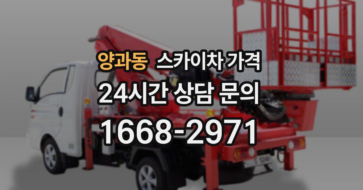 양과동 스카이차 가격