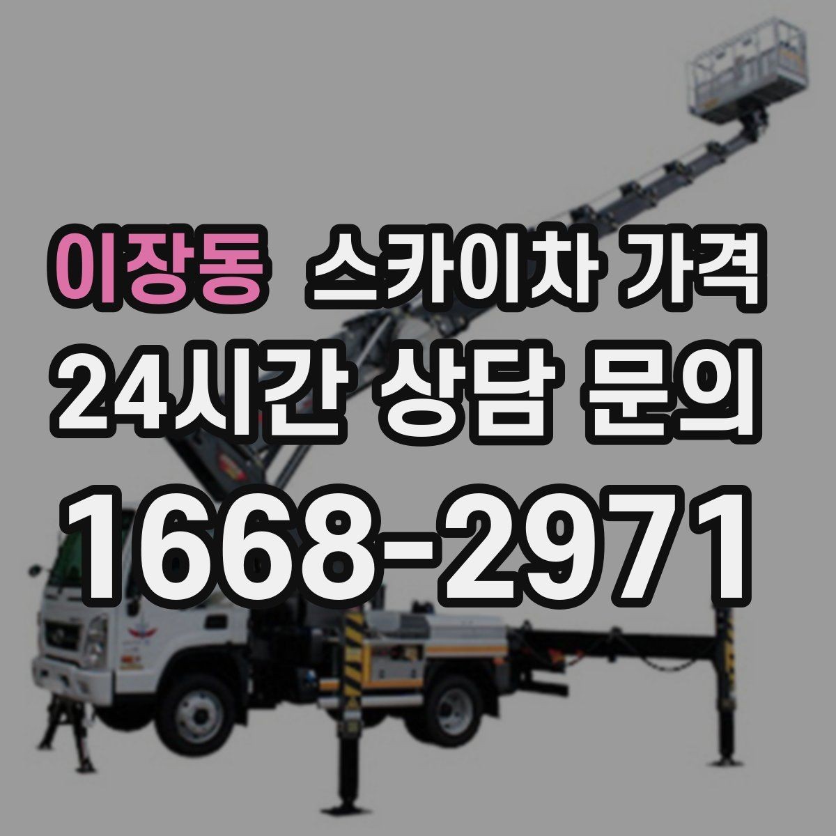 이장동 스카이차 가격 실외기 위치에 따라 견적이 달라지는 이유