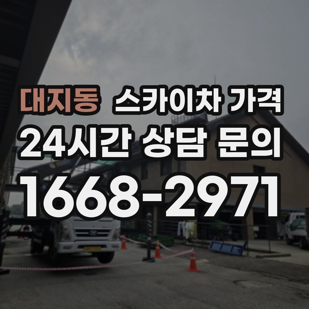 대지동 스카이차 가격 외벽 점검·보수 작업은 어떻게 산정될까