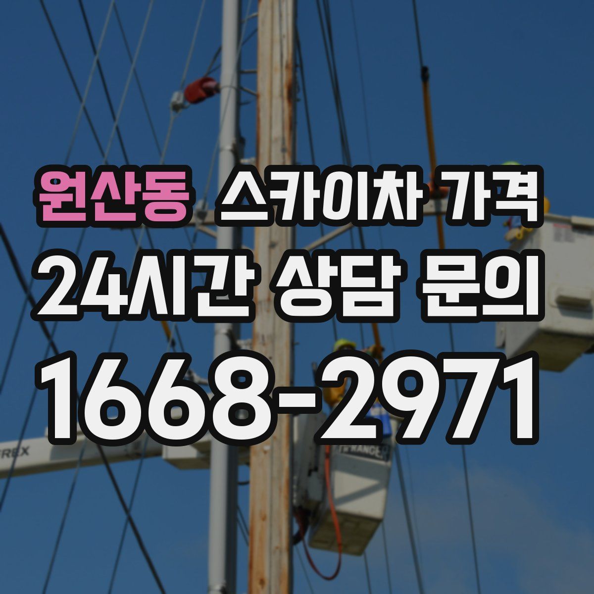 원산동 스카이차 가격