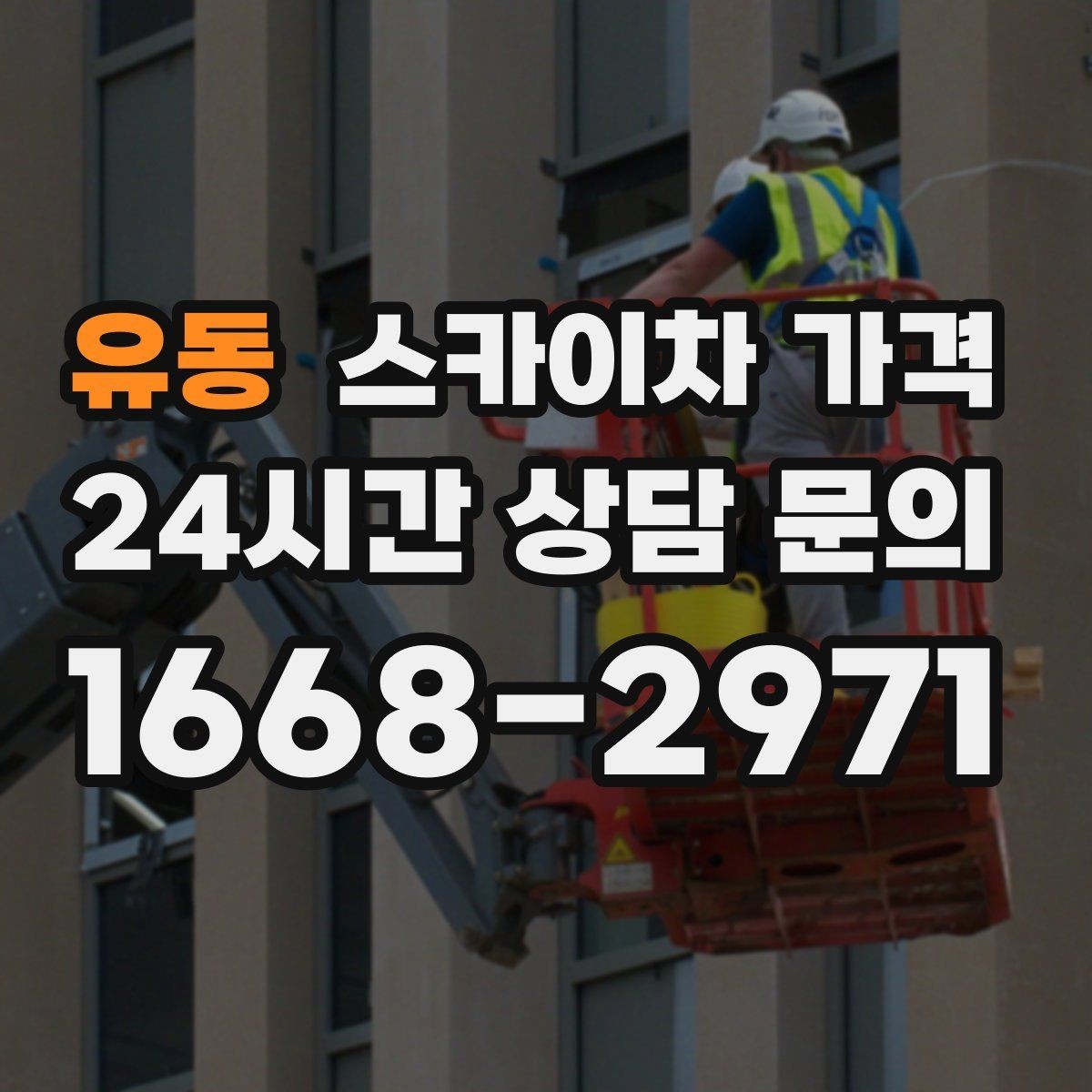 유동 스카이차 가격 배관이 여러 라인이면 견적이 달라질까