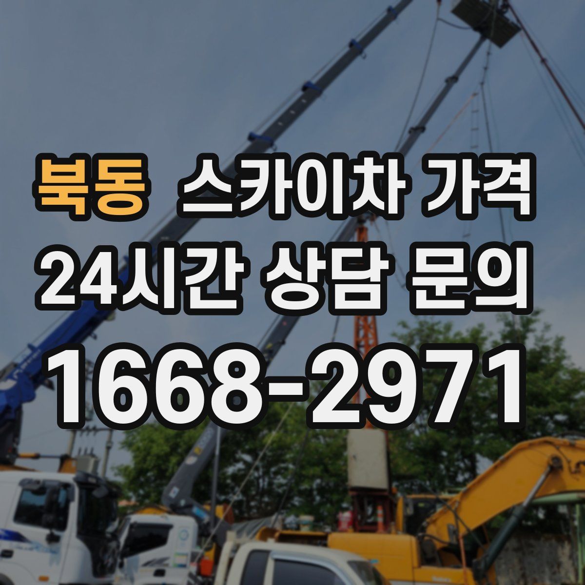 북동 스카이차 가격