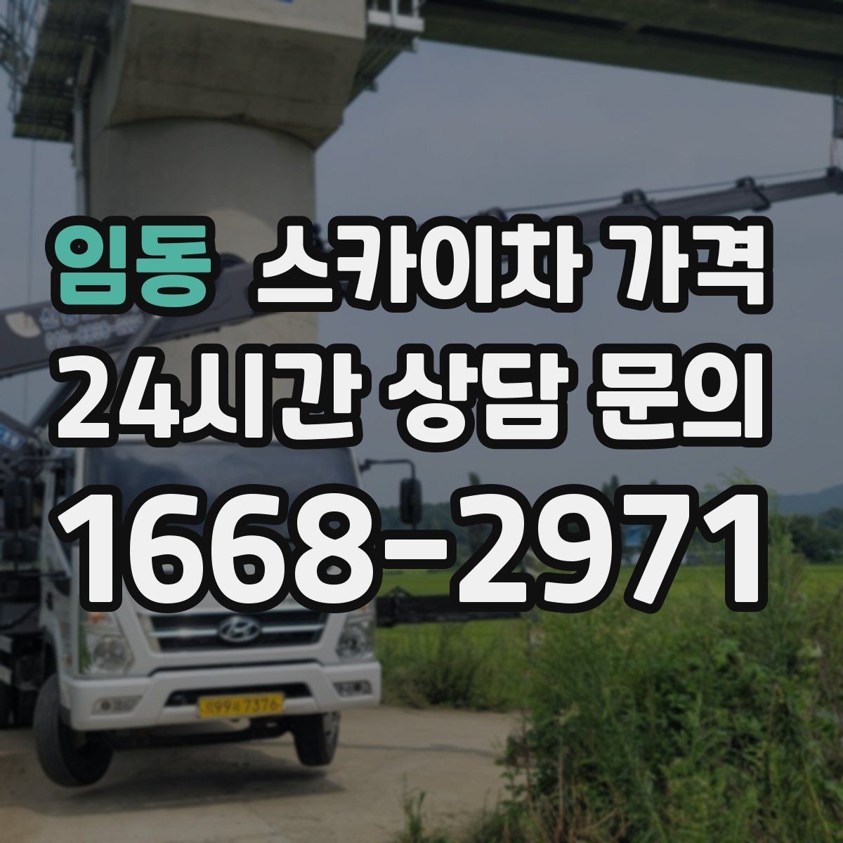 임동 스카이차 가격 견적 문의 시 작업 범위를 이렇게 적어보세요