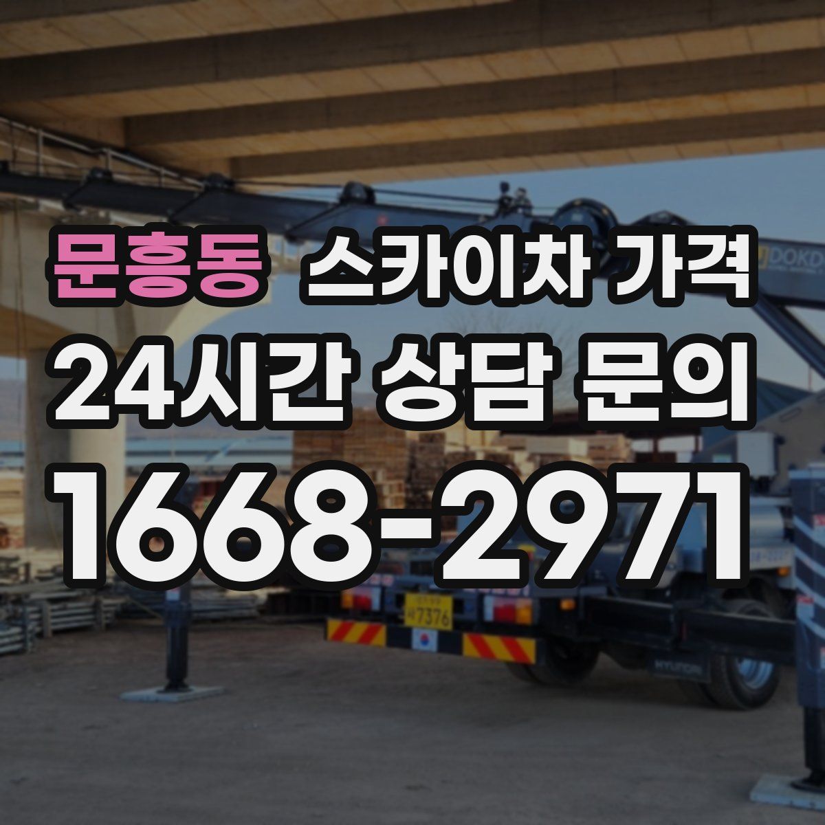 문흥동 스카이차 가격