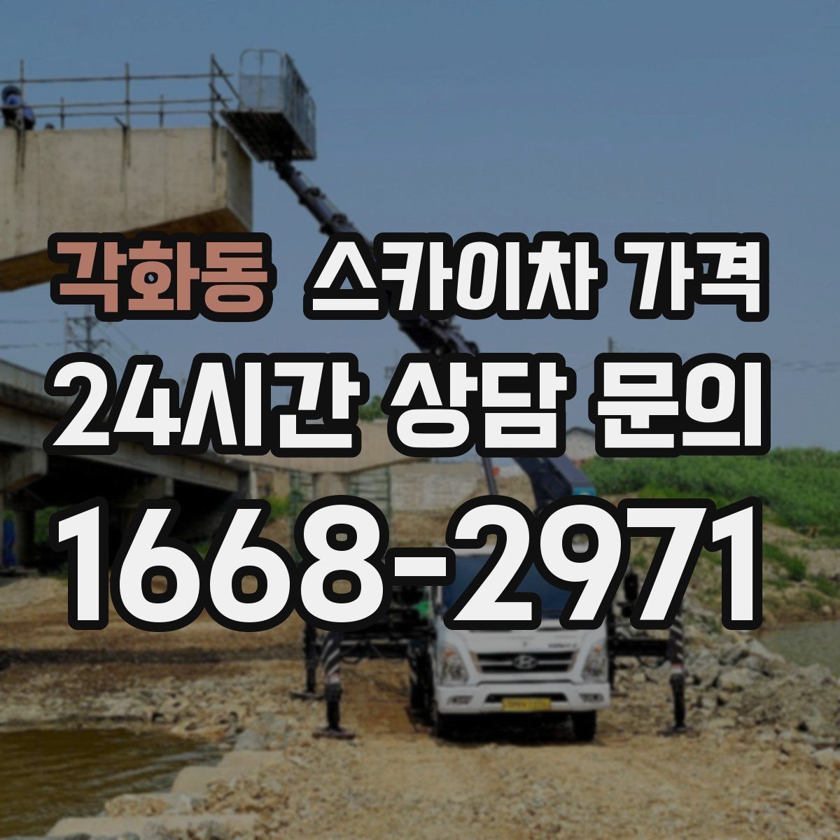 각화동 스카이차 가격 합리적으로 안내받는 방법을 정리했습니다