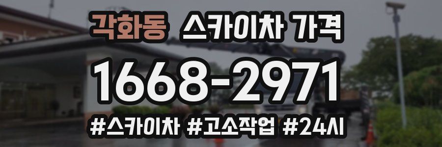 각화동 스카이차 가격