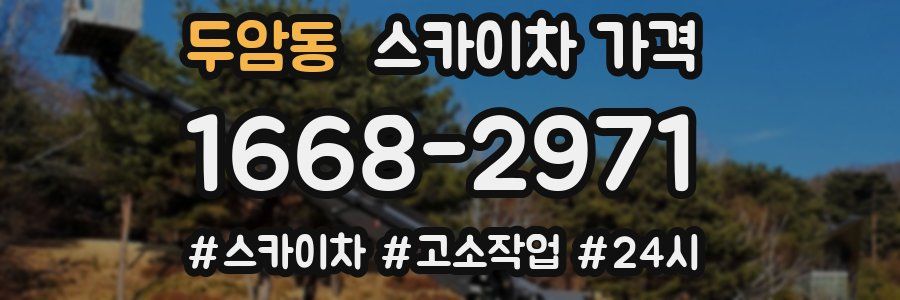 두암동 스카이차 가격