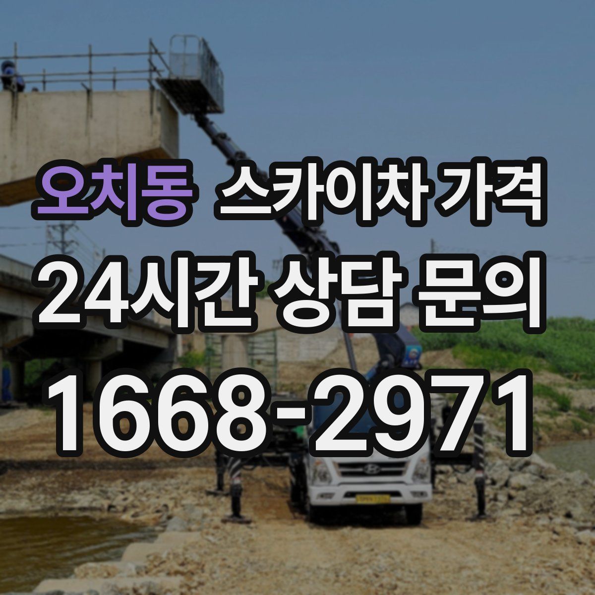 오치동 스카이차 가격