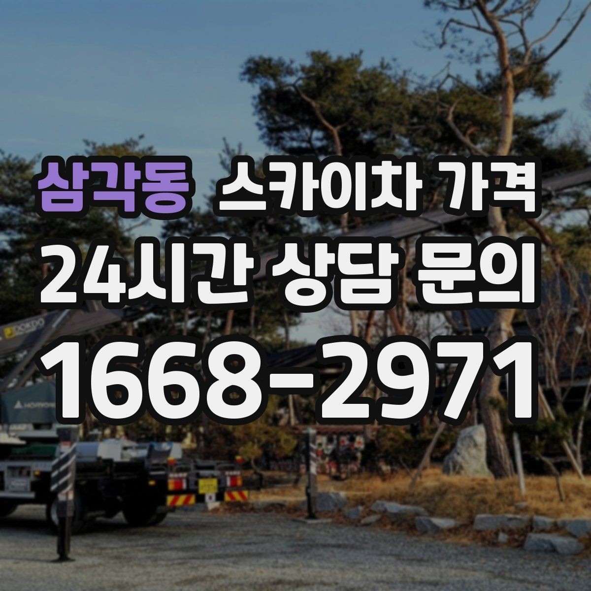 삼각동 스카이차 가격 통신선·케이블 작업은 어떻게 견적이 나올까