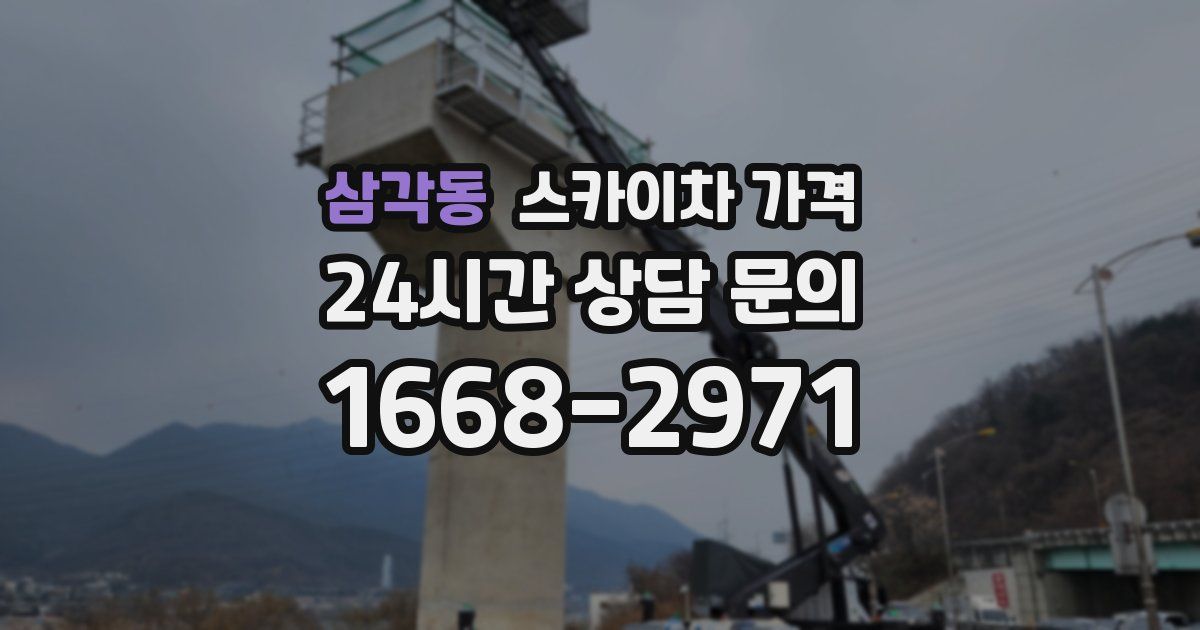 삼각동 스카이차 가격