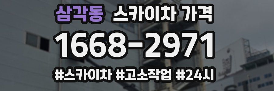 삼각동 스카이차 가격