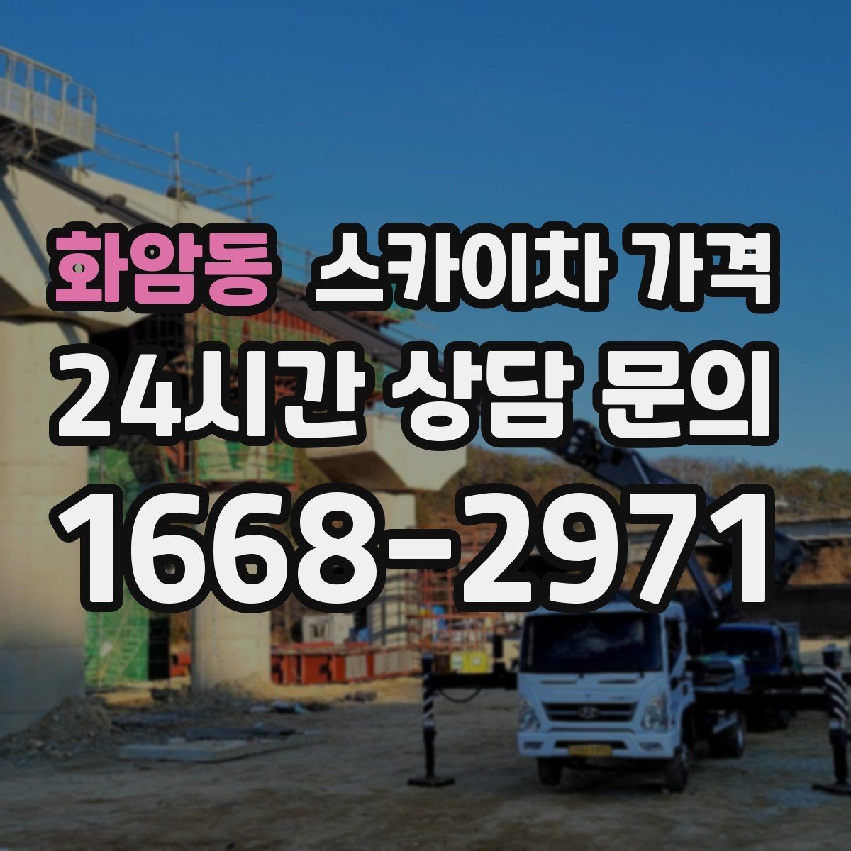 화암동 스카이차 가격 경사로·턱이 많은 현장은 왜 달라질까