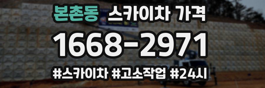 본촌동 스카이차 가격