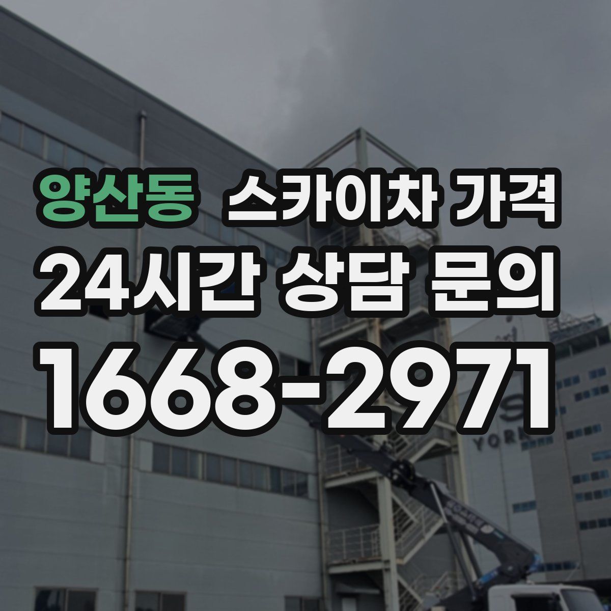 양산동 스카이차 가격