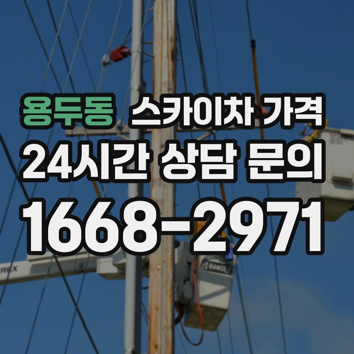 용두동 스카이차 가격 현장 통제가 어려우면 비용이 달라질 수 있어요