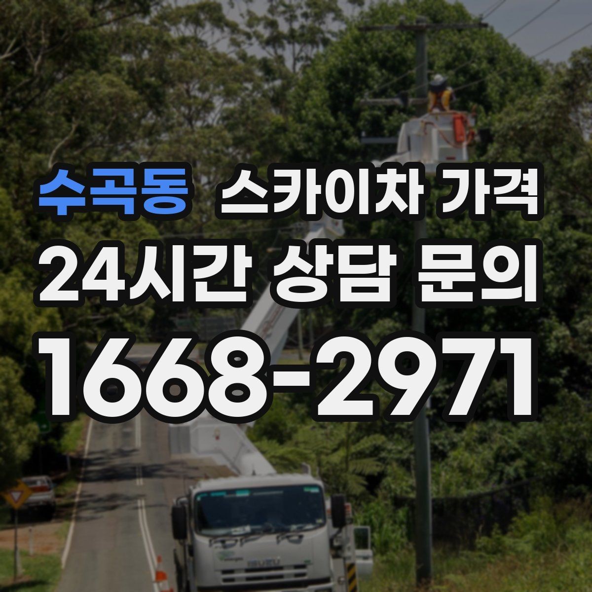 수곡동 스카이차 가격 실외기 위치가 난이도를 바꾸는 이유