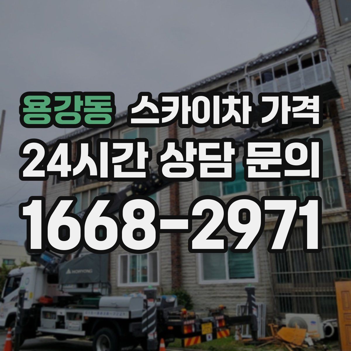 용강동 스카이차 가격 어닝이 있는 상가 작업에서 확인할 점