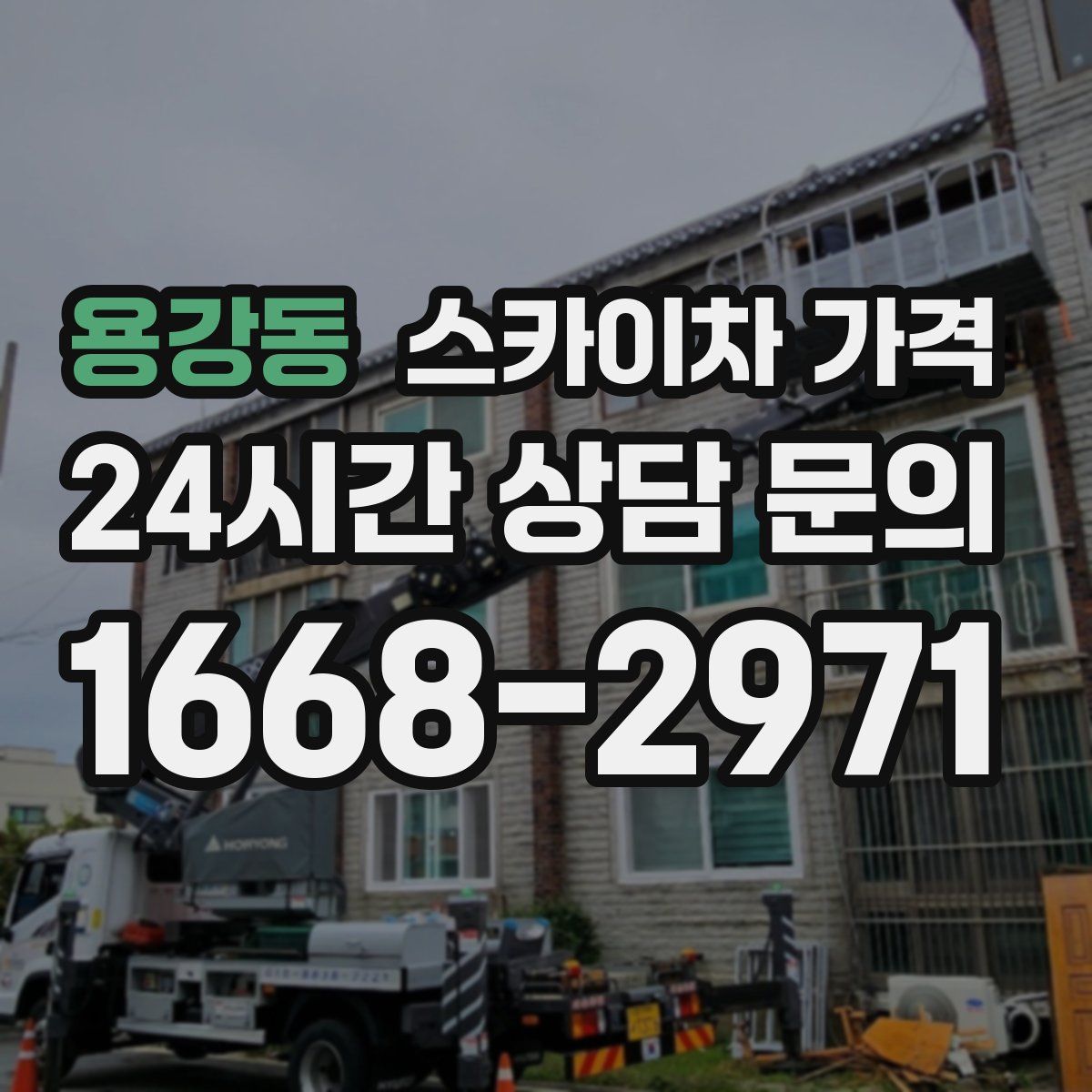 용강동 스카이차 가격