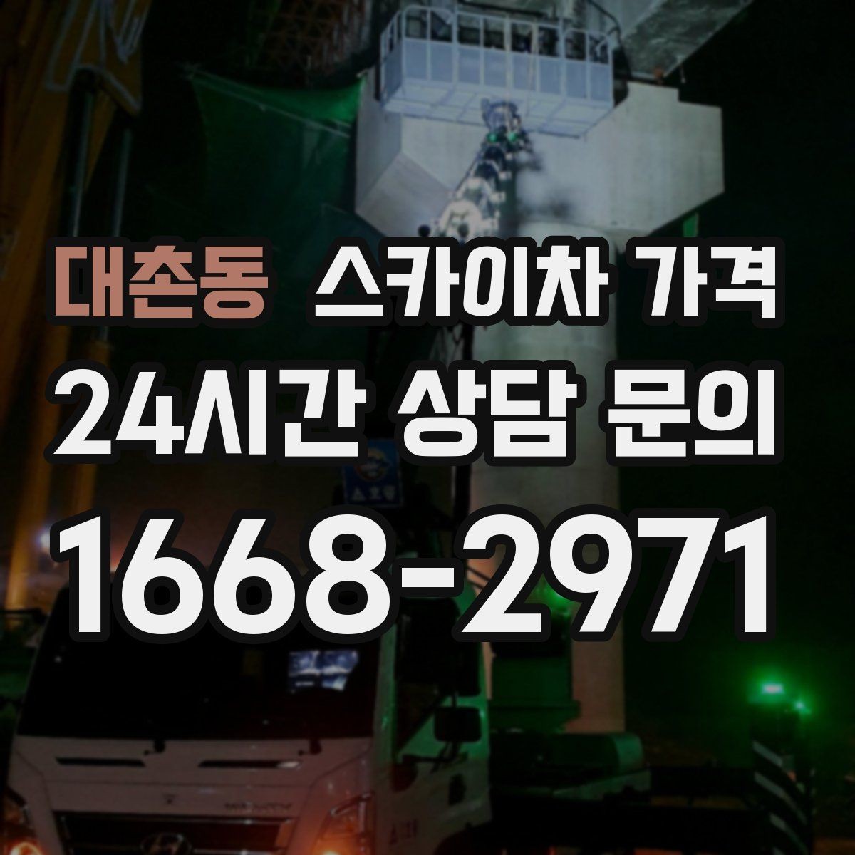 대촌동 스카이차 가격 야간 작업 계획 시 조명 확보가 중요한 이유
