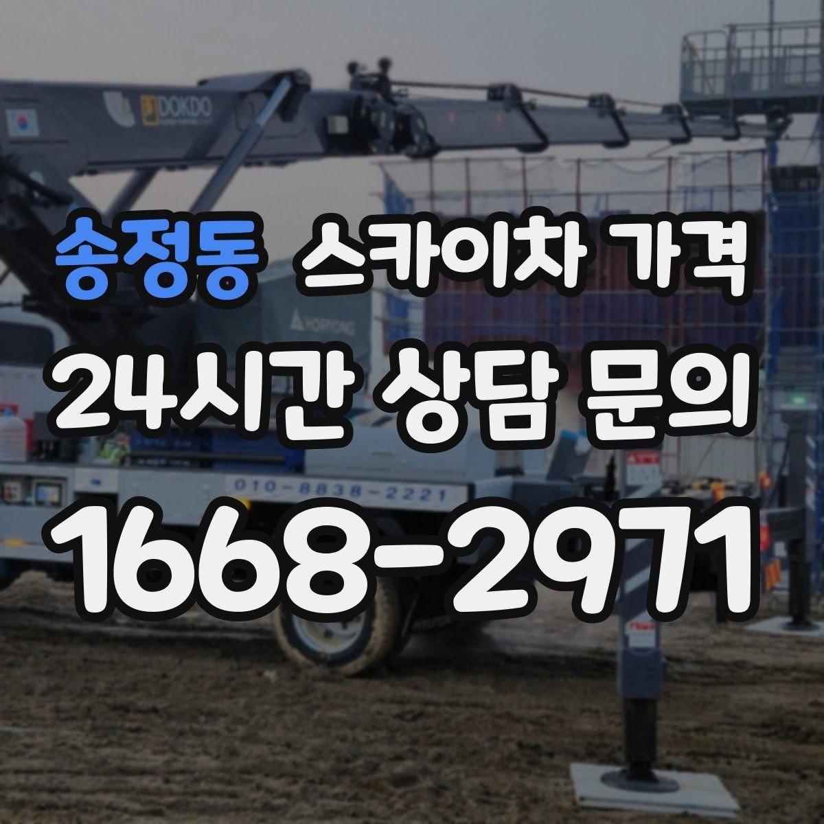 송정동 스카이차 가격 높이보다 접근성이 더 중요한 현장 정리