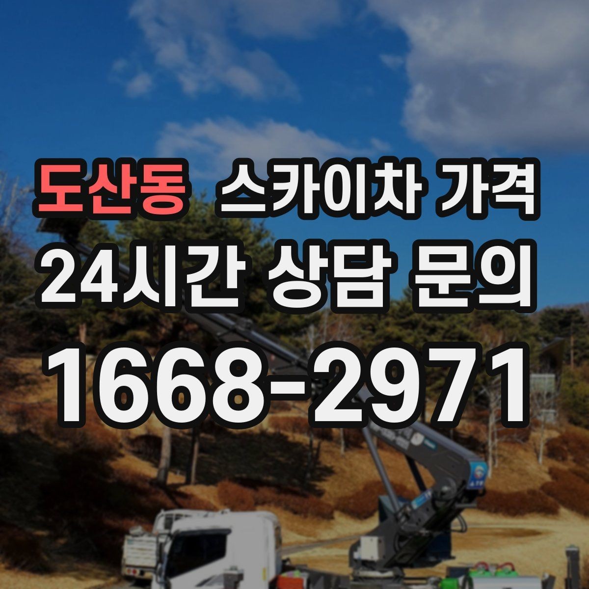 도산동 스카이차 가격 우천·강풍 등 날씨가 영향을 주는 이유