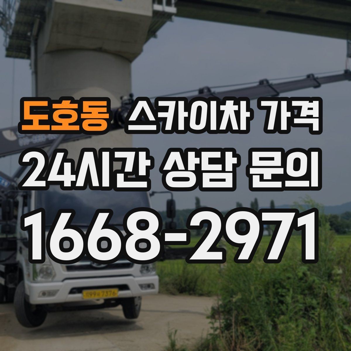 도호동 스카이차 가격 상담 전에 작업 내용을 한 줄로 정리하는 방법