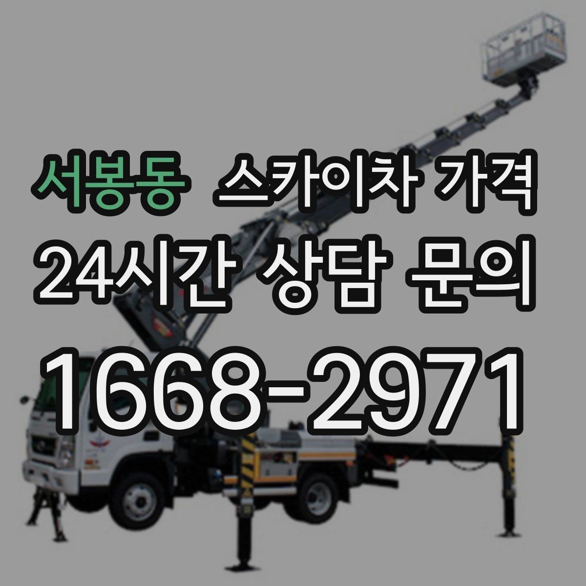 서봉동 스카이차 가격 외부 안내판 설치는 어떤 기준으로 볼까